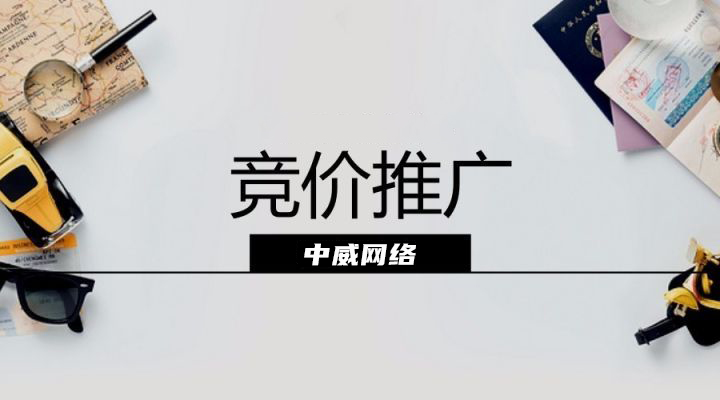 中威網(wǎng)絡(luò)分享淘寶競價推廣賬戶怎么運營？